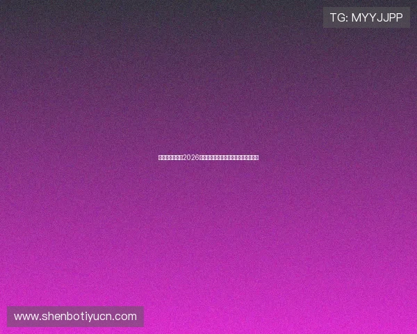 优德体育官网:2026世界杯比赛时间表与直播平台详细指南